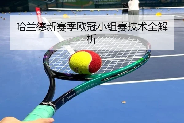 哈兰德新赛季欧冠小组赛技术全解析